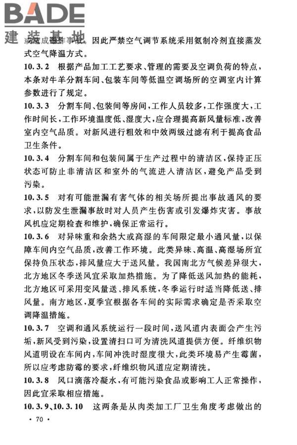 牛羊屠宰与分割车间设计规范_页面_77.jpg