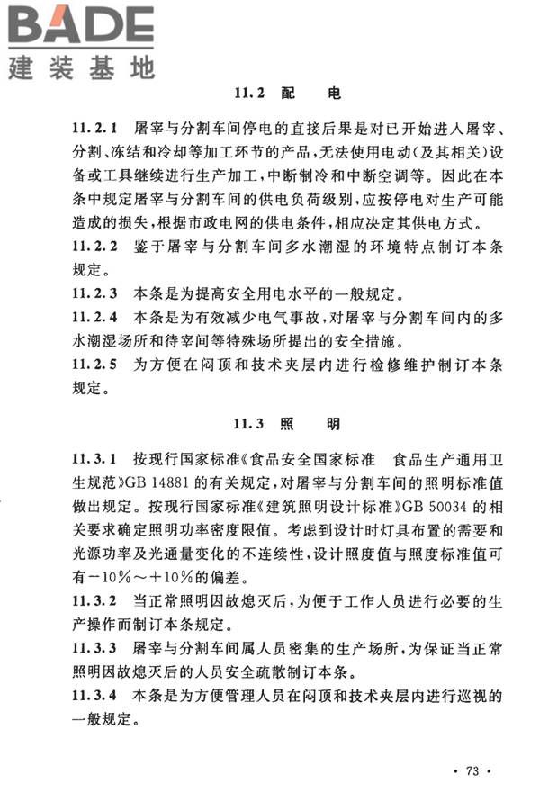 牛羊屠宰与分割车间设计规范_页面_80.jpg