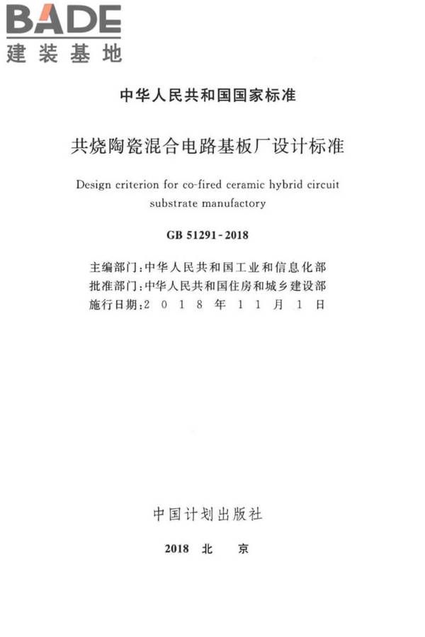 共烧陶瓷混合电路基板厂设计标准_页面_02.jpg