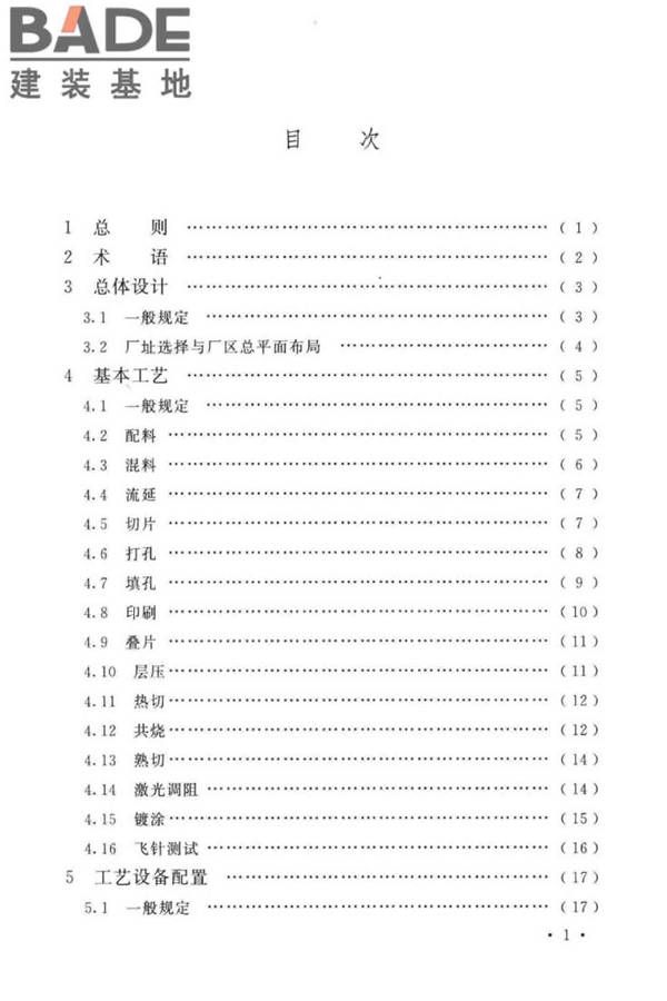 共烧陶瓷混合电路基板厂设计标准_页面_07.jpg