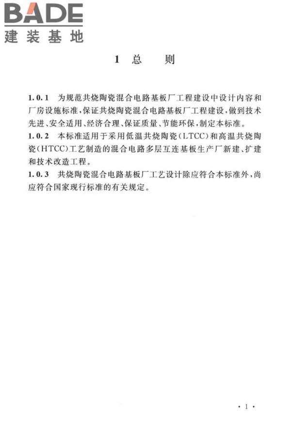 共烧陶瓷混合电路基板厂设计标准_页面_13.jpg