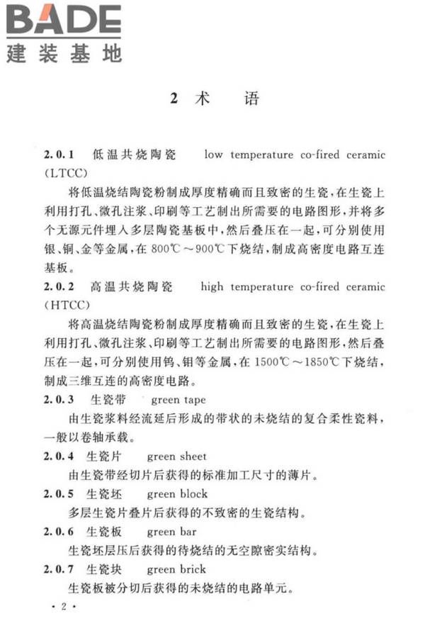 共烧陶瓷混合电路基板厂设计标准_页面_14.jpg