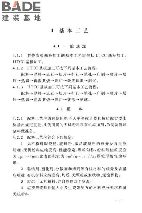 共烧陶瓷混合电路基板厂设计标准_页面_17.jpg
