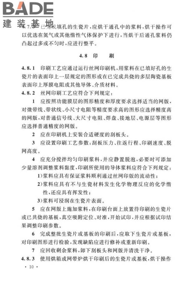 共烧陶瓷混合电路基板厂设计标准_页面_22.jpg