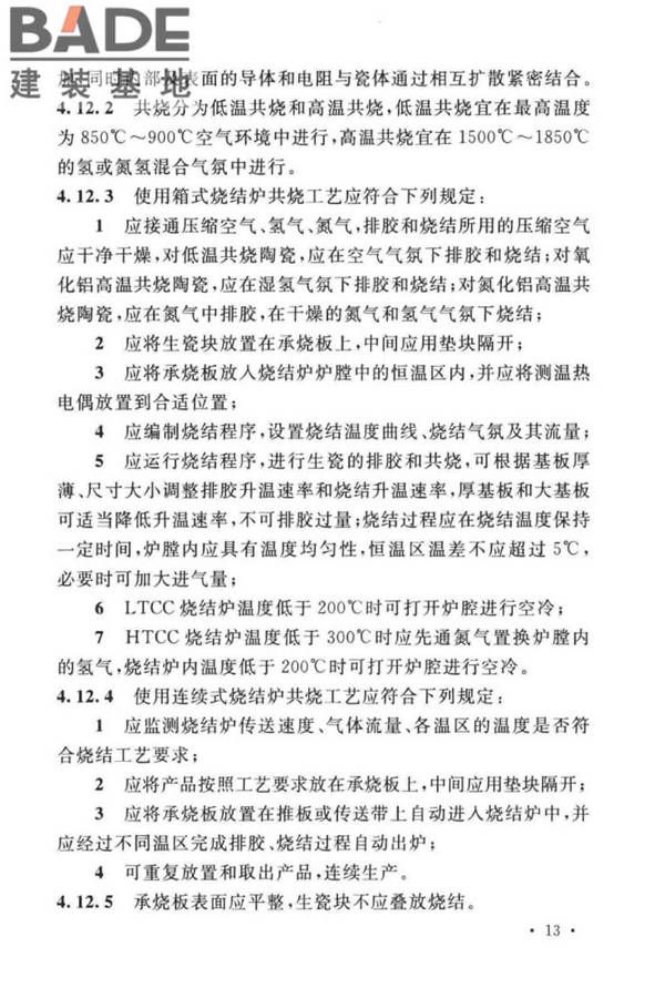共烧陶瓷混合电路基板厂设计标准_页面_25.jpg