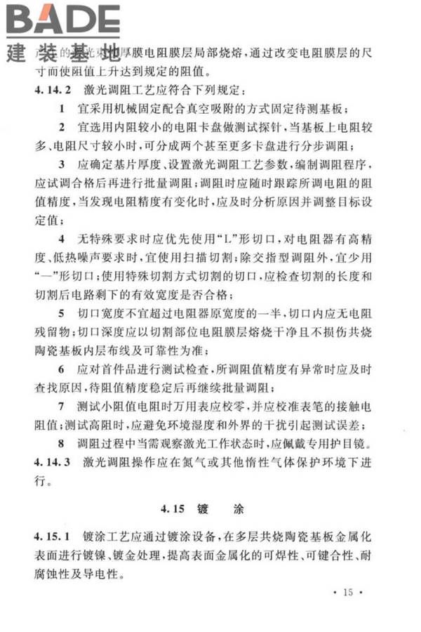 共烧陶瓷混合电路基板厂设计标准_页面_27.jpg