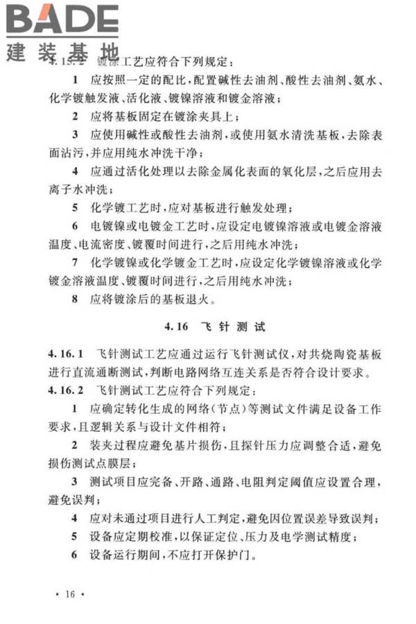 共烧陶瓷混合电路基板厂设计标准_页面_28.jpg