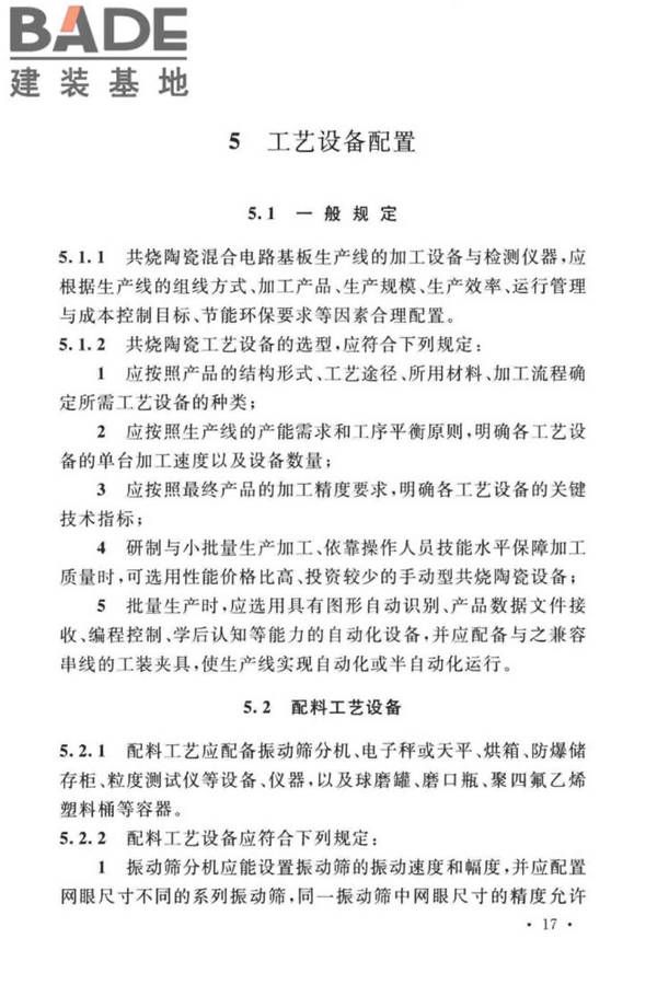 共烧陶瓷混合电路基板厂设计标准_页面_29.jpg
