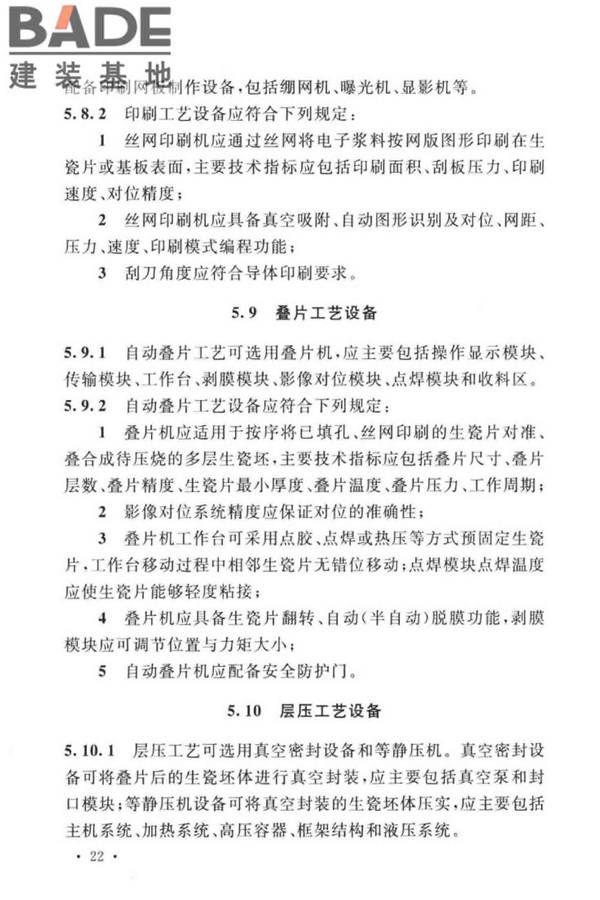 共烧陶瓷混合电路基板厂设计标准_页面_34.jpg