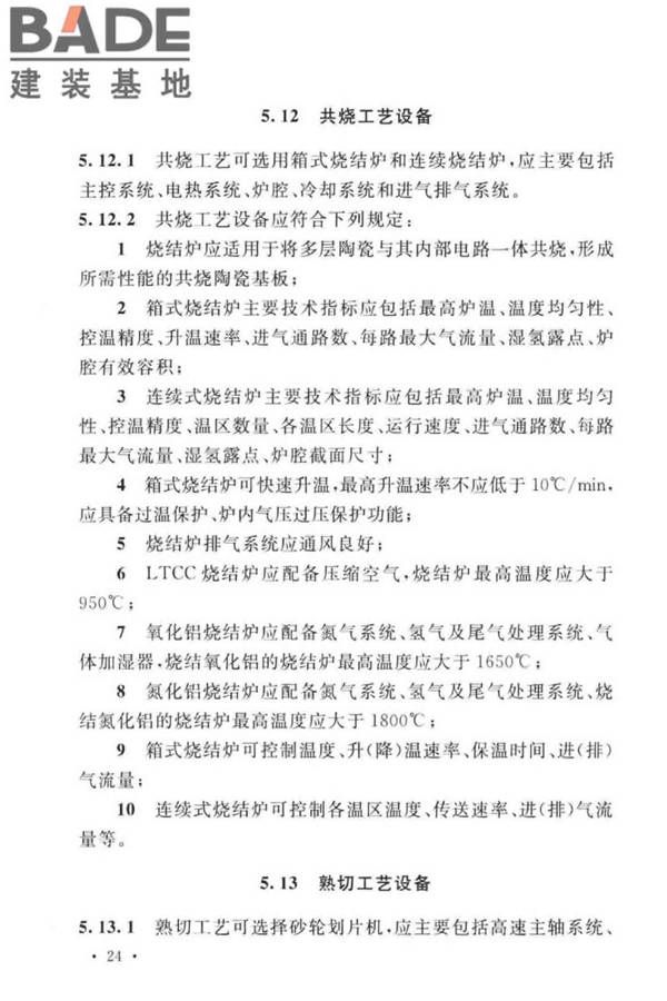 共烧陶瓷混合电路基板厂设计标准_页面_36.jpg