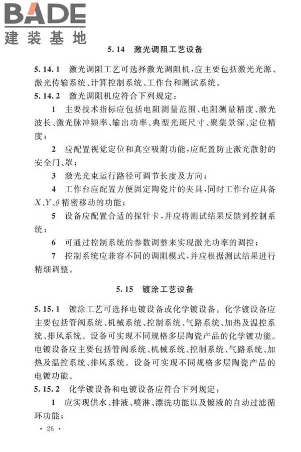 共烧陶瓷混合电路基板厂设计标准_页面_38.jpg
