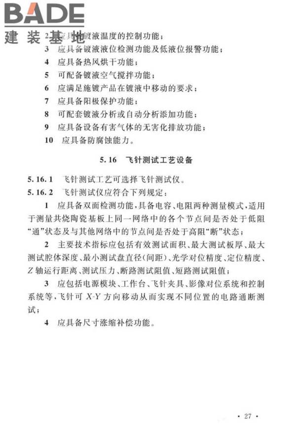 共烧陶瓷混合电路基板厂设计标准_页面_39.jpg