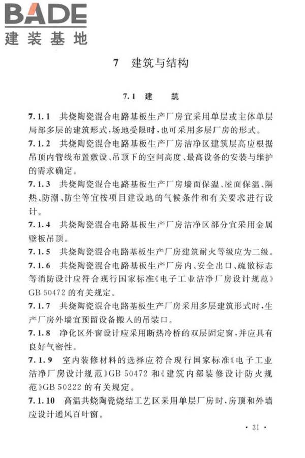 共烧陶瓷混合电路基板厂设计标准_页面_43.jpg