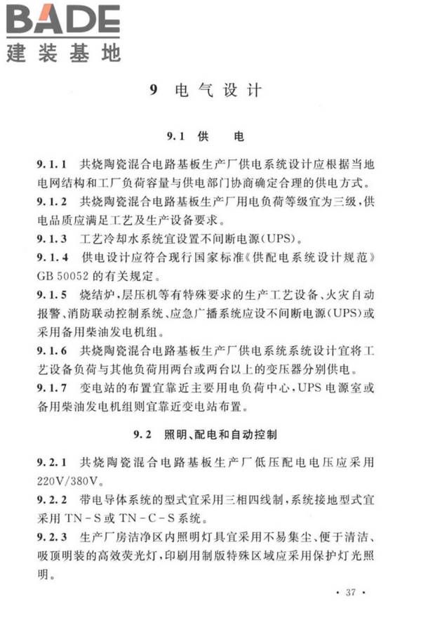 共烧陶瓷混合电路基板厂设计标准_页面_49.jpg