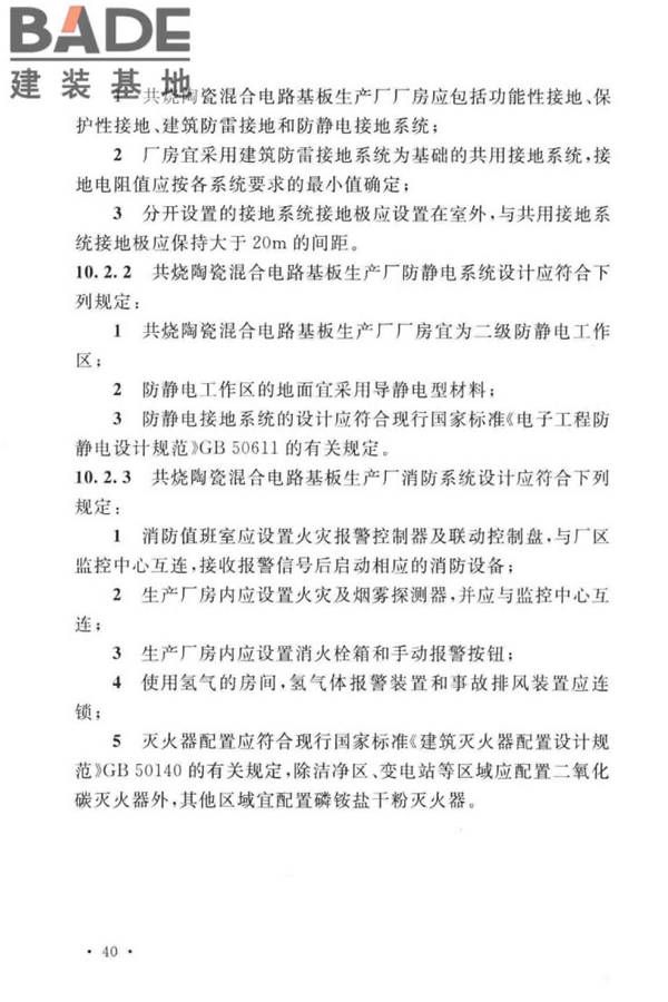 共烧陶瓷混合电路基板厂设计标准_页面_52.jpg