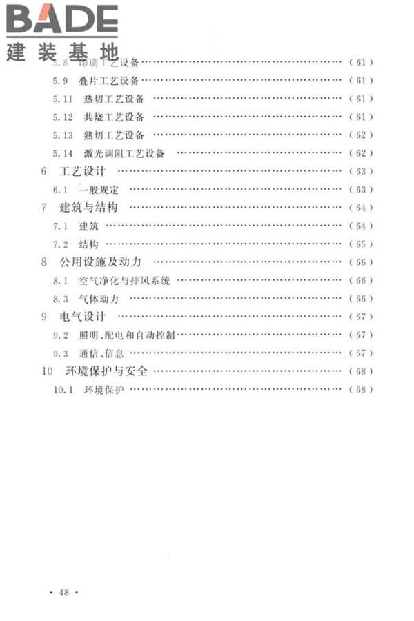 共烧陶瓷混合电路基板厂设计标准_页面_58.jpg