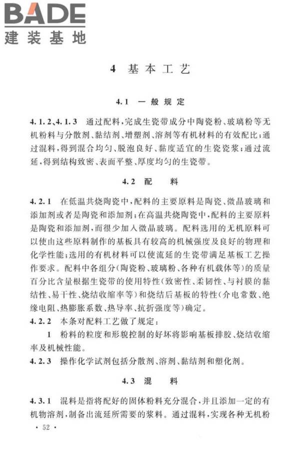 共烧陶瓷混合电路基板厂设计标准_页面_62.jpg