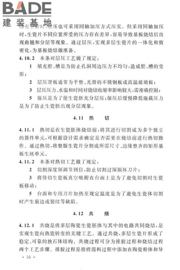 共烧陶瓷混合电路基板厂设计标准_页面_66.jpg