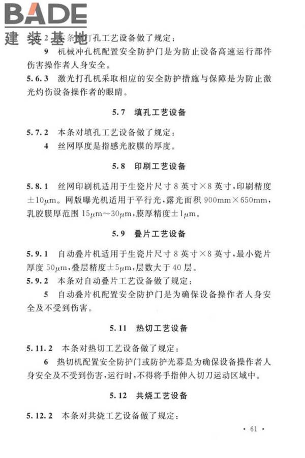 共烧陶瓷混合电路基板厂设计标准_页面_71.jpg