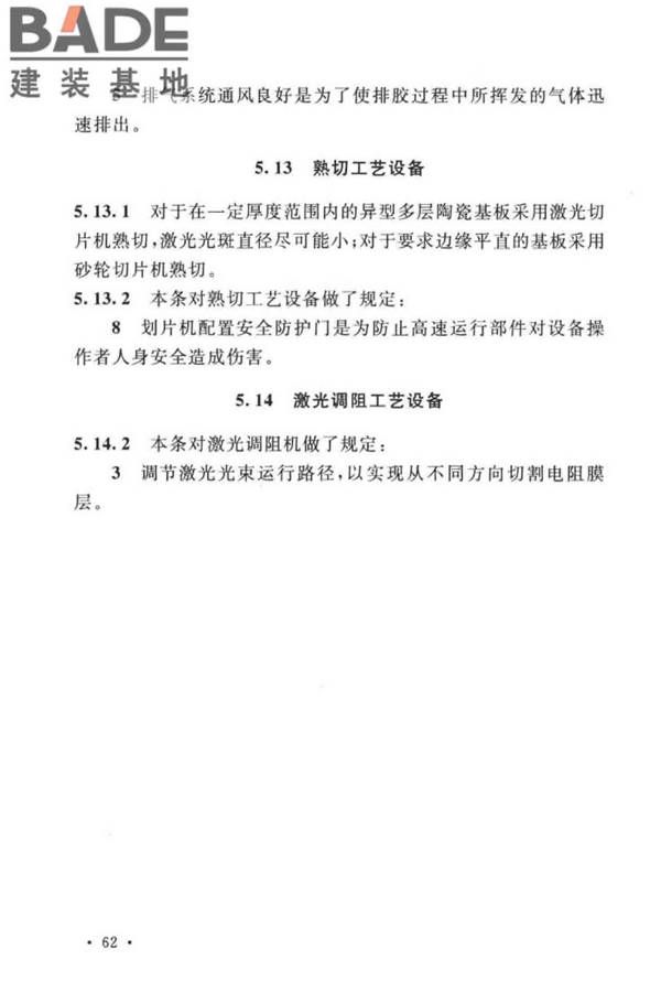 共烧陶瓷混合电路基板厂设计标准_页面_72.jpg