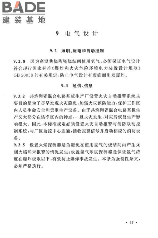 共烧陶瓷混合电路基板厂设计标准_页面_77.jpg