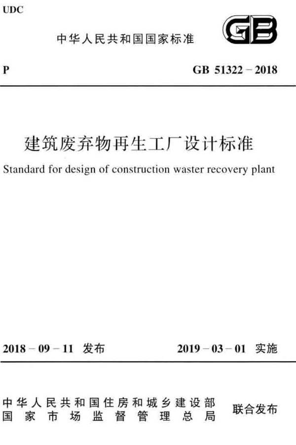 建筑废弃物再生工厂设计标准_页面_01.jpg