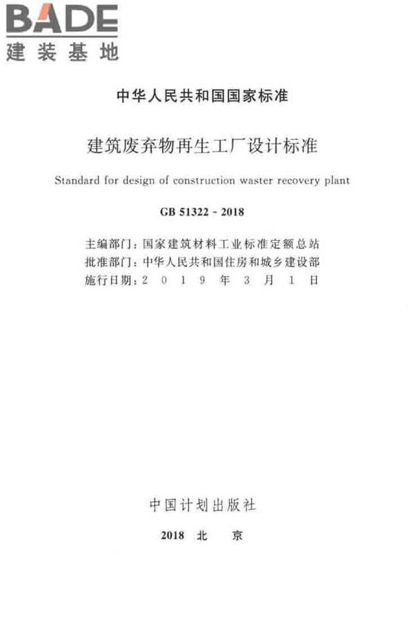 建筑废弃物再生工厂设计标准_页面_02.jpg