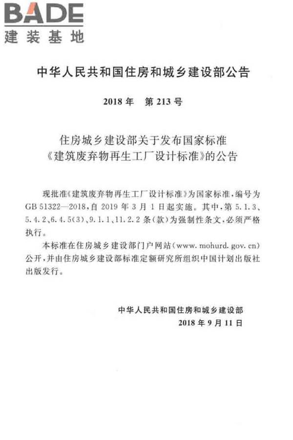 建筑废弃物再生工厂设计标准_页面_03.jpg