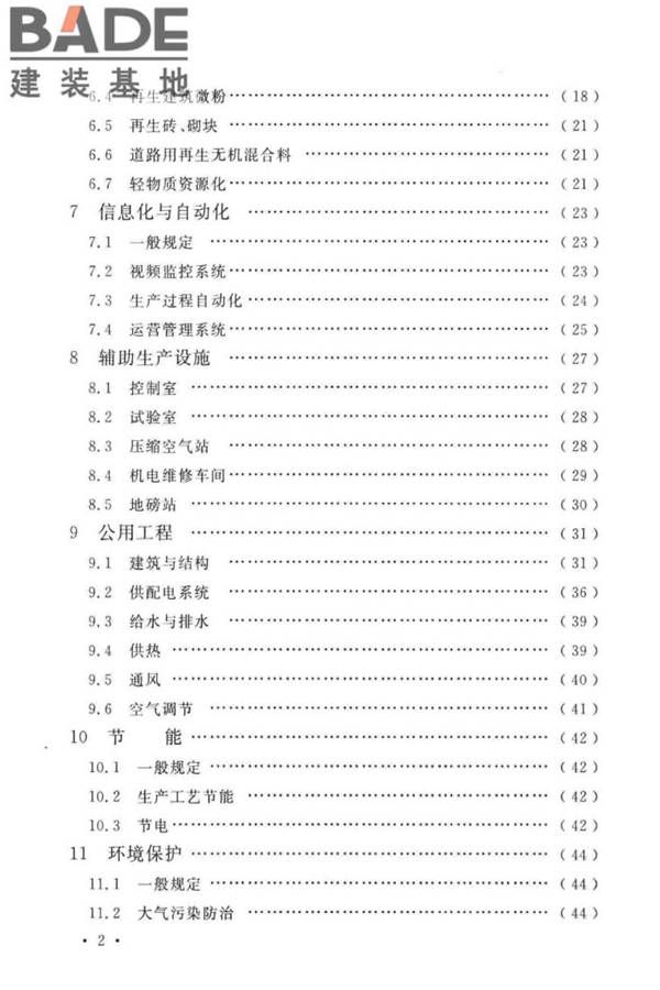 建筑废弃物再生工厂设计标准_页面_07.jpg