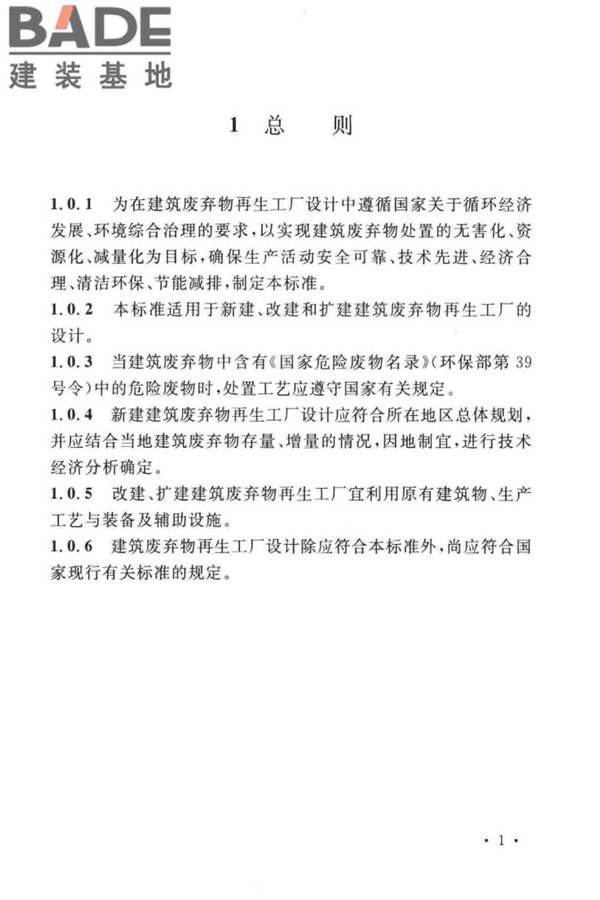 建筑废弃物再生工厂设计标准_页面_12.jpg
