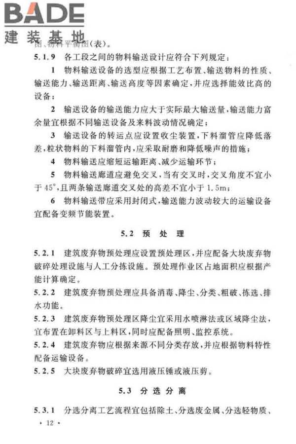 建筑废弃物再生工厂设计标准_页面_23.jpg