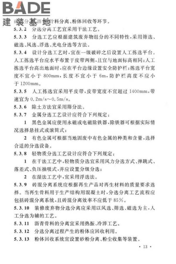 建筑废弃物再生工厂设计标准_页面_24.jpg