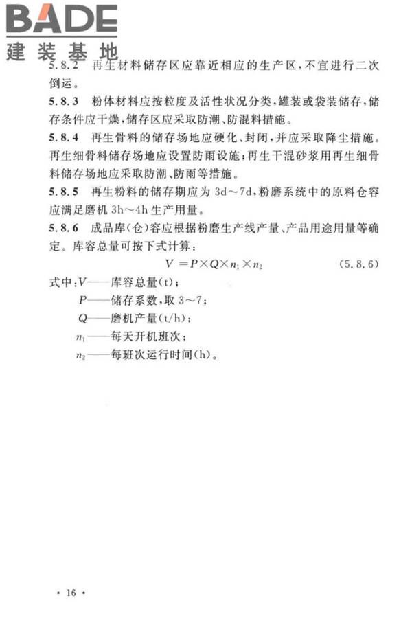 建筑废弃物再生工厂设计标准_页面_27.jpg