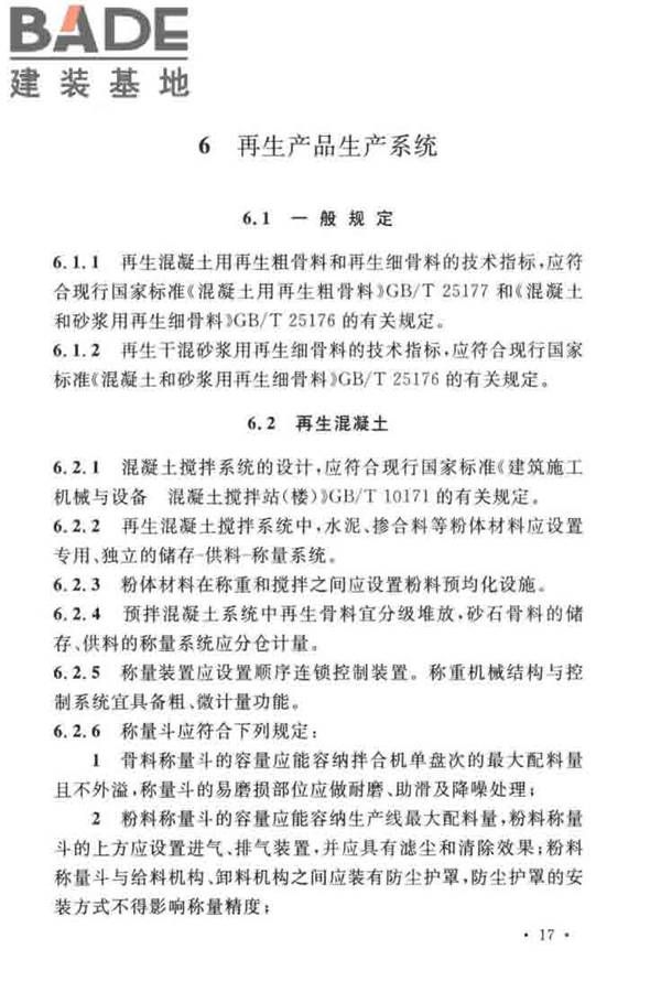 建筑废弃物再生工厂设计标准_页面_28.jpg
