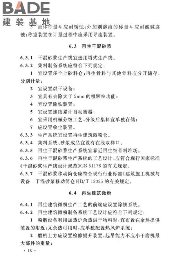 建筑废弃物再生工厂设计标准_页面_29.jpg
