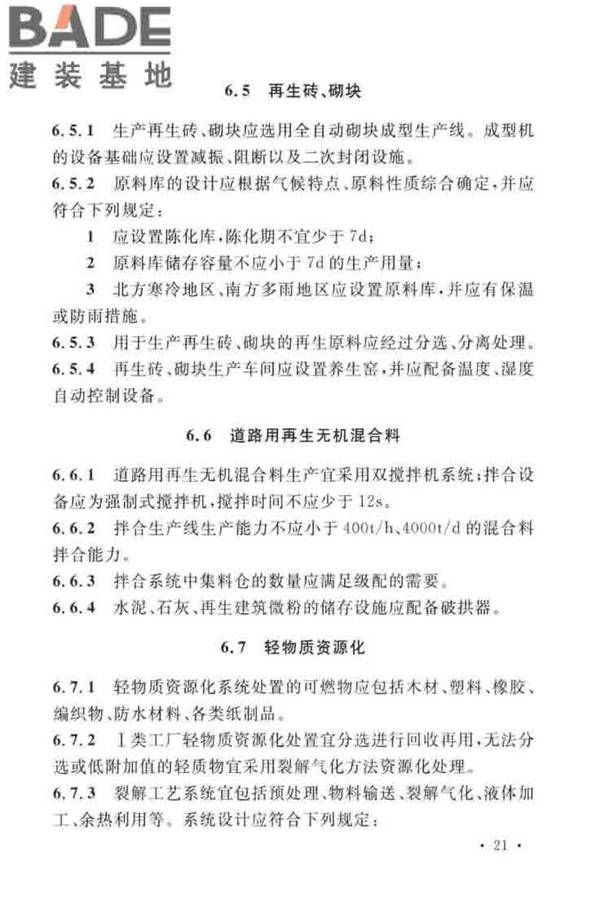 建筑废弃物再生工厂设计标准_页面_32.jpg