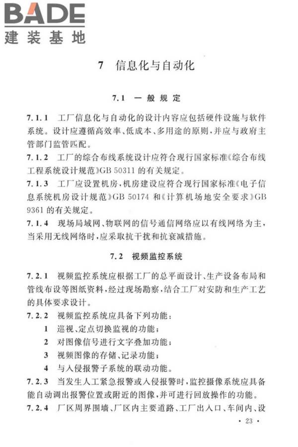 建筑废弃物再生工厂设计标准_页面_34.jpg