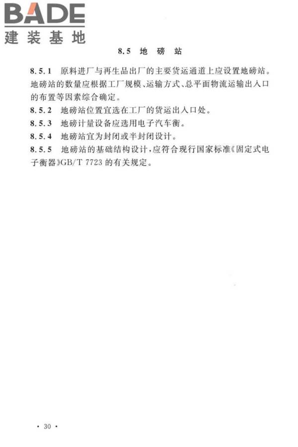 建筑废弃物再生工厂设计标准_页面_41.jpg