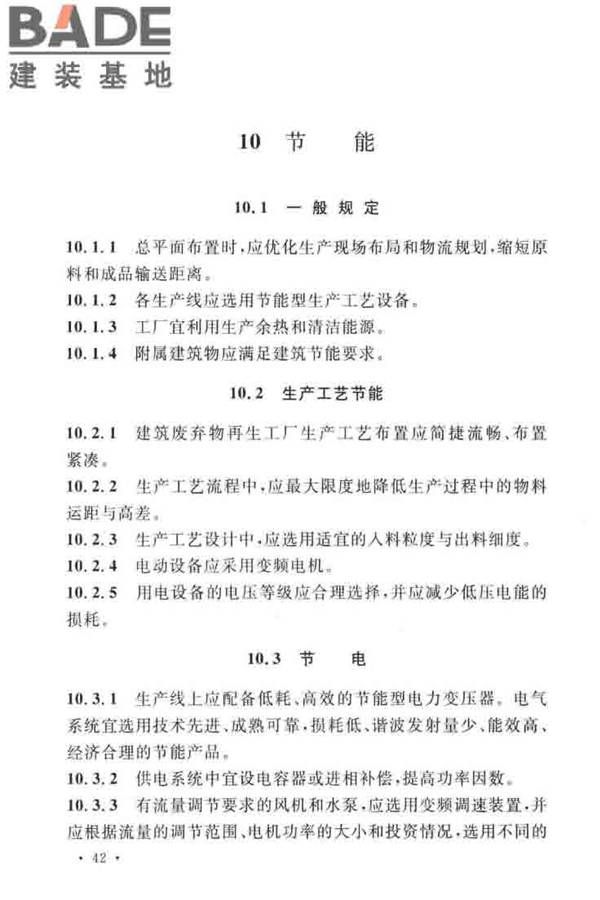 建筑废弃物再生工厂设计标准_页面_53.jpg