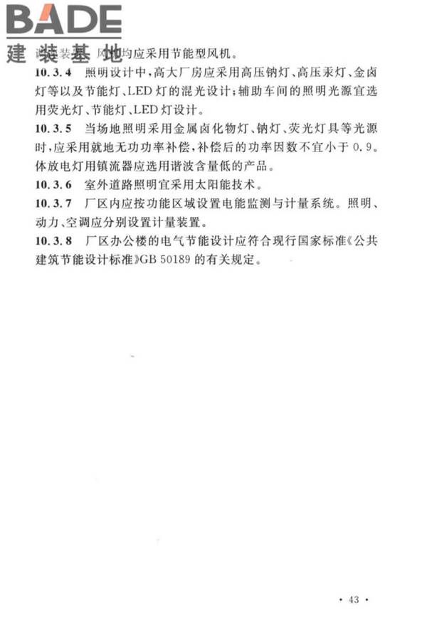 建筑废弃物再生工厂设计标准_页面_54.jpg