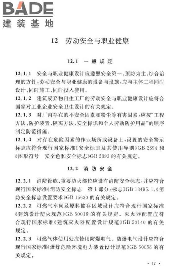 建筑废弃物再生工厂设计标准_页面_58.jpg
