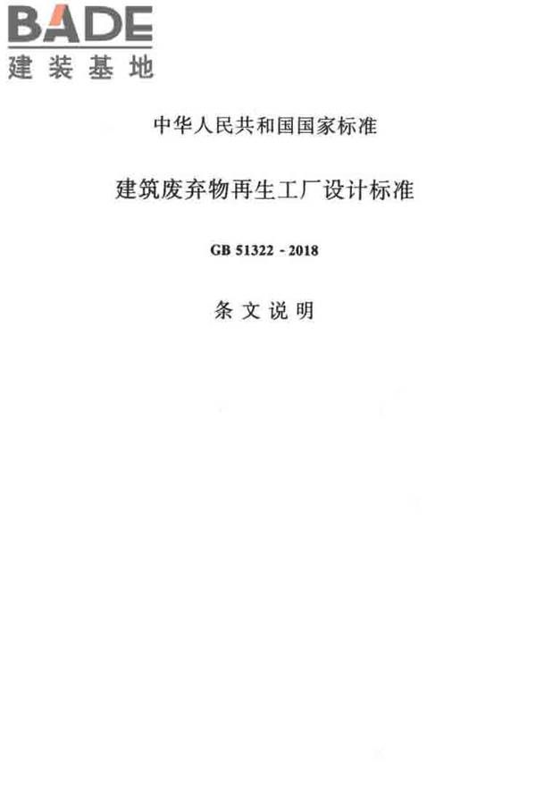 建筑废弃物再生工厂设计标准_页面_65.jpg