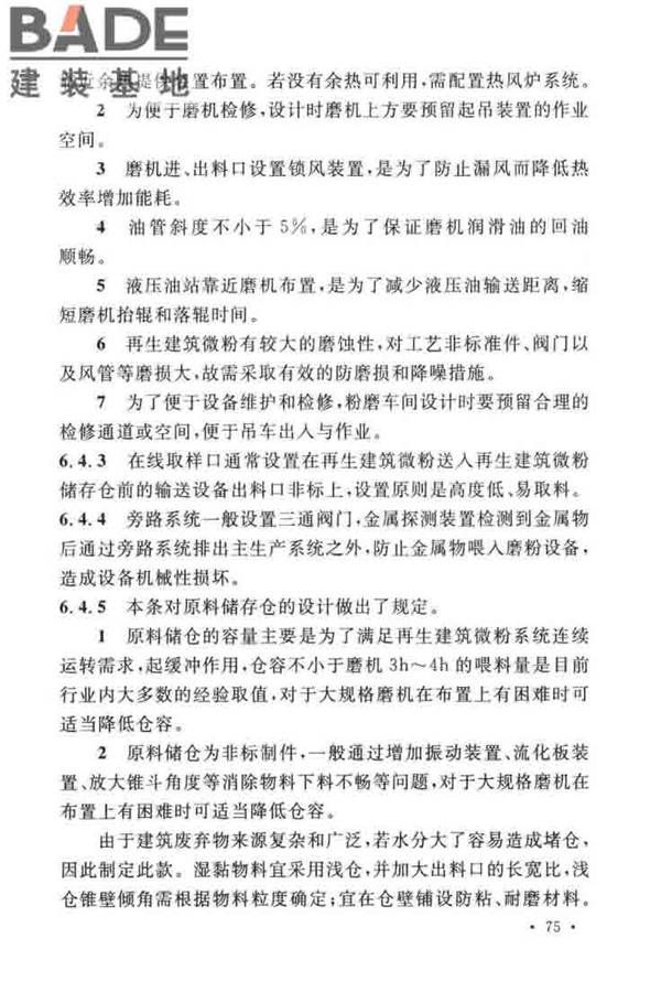 建筑废弃物再生工厂设计标准_页面_83.jpg