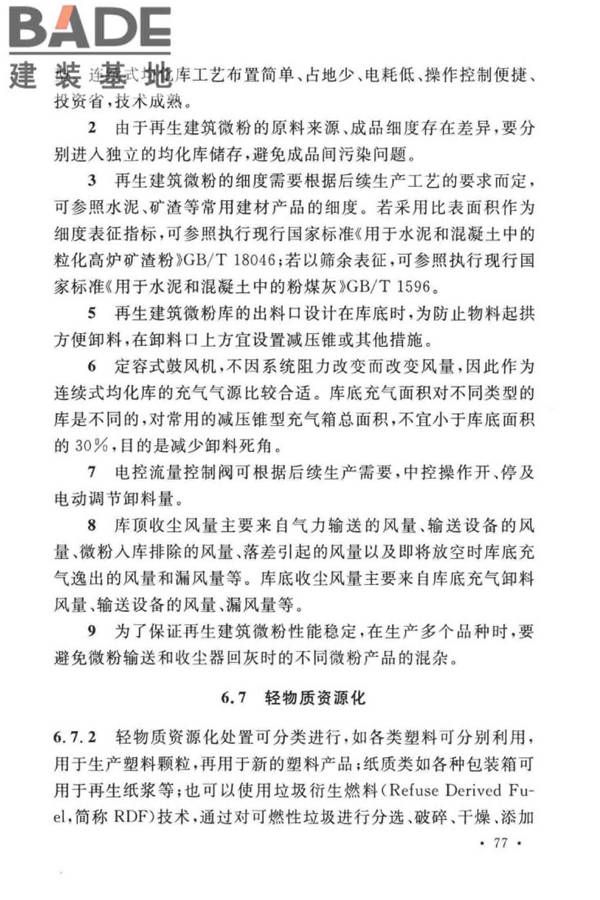 建筑废弃物再生工厂设计标准_页面_85.jpg