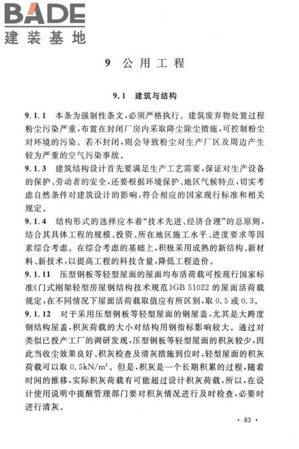建筑废弃物再生工厂设计标准_页面_91.jpg