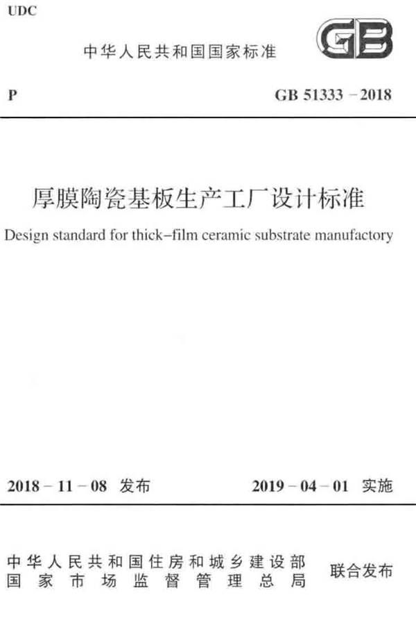 厚膜陶瓷基板生产工厂设计标准_页面_01.jpg