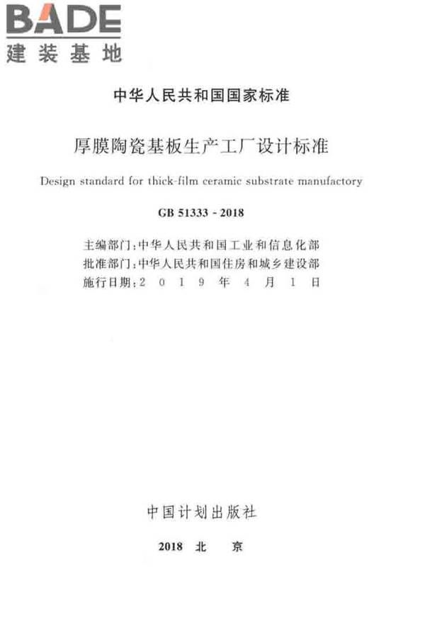 厚膜陶瓷基板生产工厂设计标准_页面_02.jpg