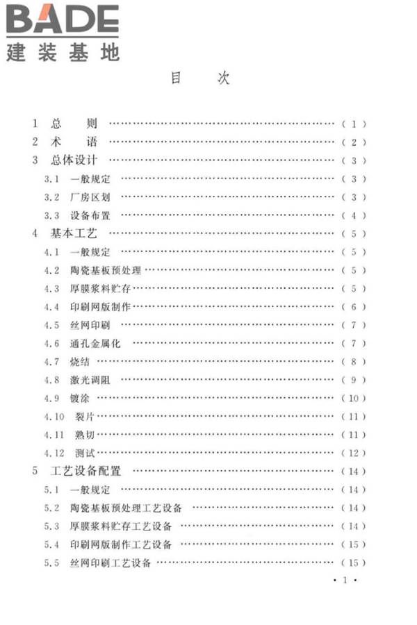 厚膜陶瓷基板生产工厂设计标准_页面_07.jpg