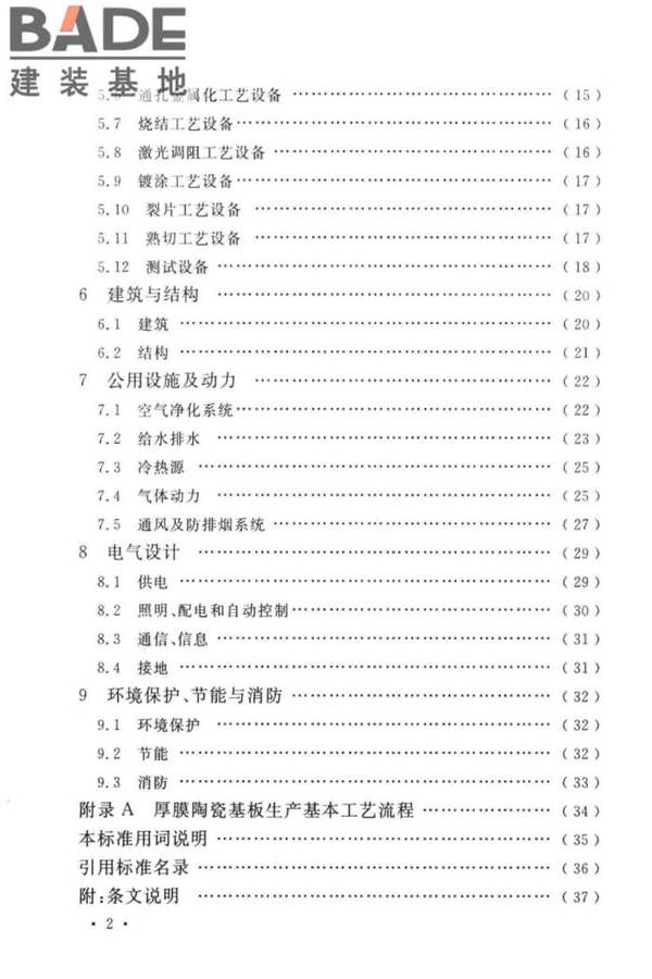厚膜陶瓷基板生产工厂设计标准_页面_08.jpg