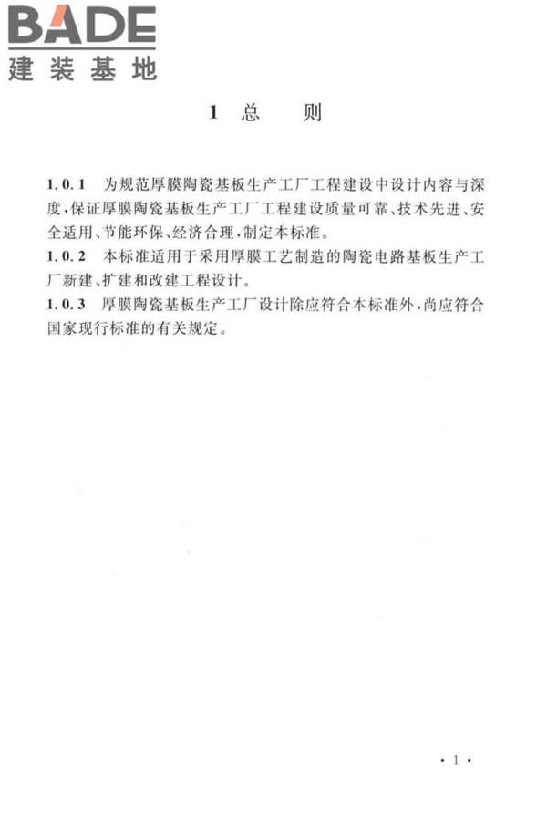 厚膜陶瓷基板生产工厂设计标准_页面_12.jpg